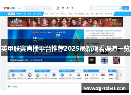 英甲联赛直播平台推荐2025最新观看渠道一览
