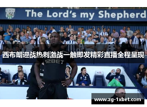 西布朗迎战热刺激战一触即发精彩直播全程呈现