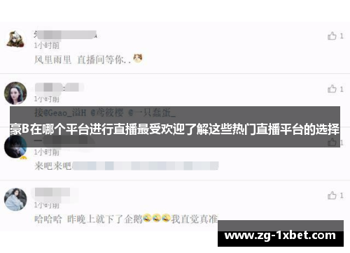 豪B在哪个平台进行直播最受欢迎了解这些热门直播平台的选择