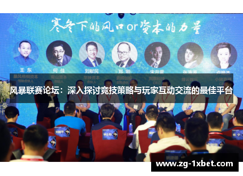 风暴联赛论坛：深入探讨竞技策略与玩家互动交流的最佳平台