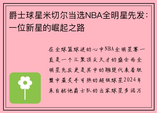 爵士球星米切尔当选NBA全明星先发：一位新星的崛起之路