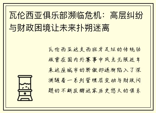 瓦伦西亚俱乐部濒临危机：高层纠纷与财政困境让未来扑朔迷离