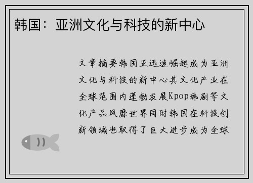 韩国：亚洲文化与科技的新中心