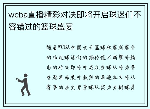 wcba直播精彩对决即将开启球迷们不容错过的篮球盛宴