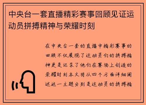 中央台一套直播精彩赛事回顾见证运动员拼搏精神与荣耀时刻
