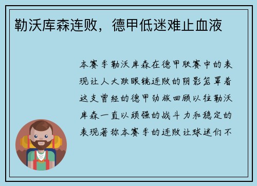 勒沃库森连败，德甲低迷难止血液