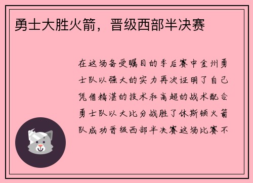 勇士大胜火箭，晋级西部半决赛