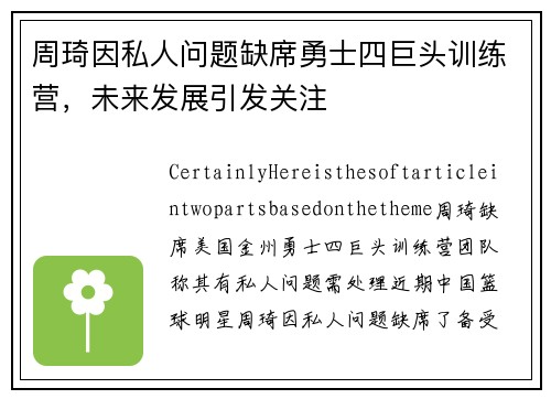 周琦因私人问题缺席勇士四巨头训练营，未来发展引发关注