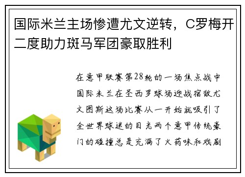 国际米兰主场惨遭尤文逆转，C罗梅开二度助力斑马军团豪取胜利