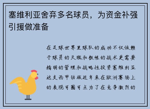 塞维利亚舍弃多名球员，为资金补强引援做准备