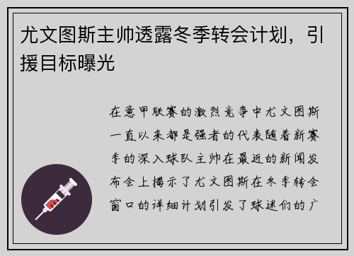 尤文图斯主帅透露冬季转会计划，引援目标曝光