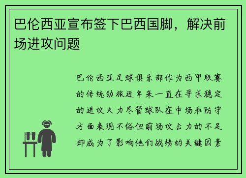 巴伦西亚宣布签下巴西国脚，解决前场进攻问题