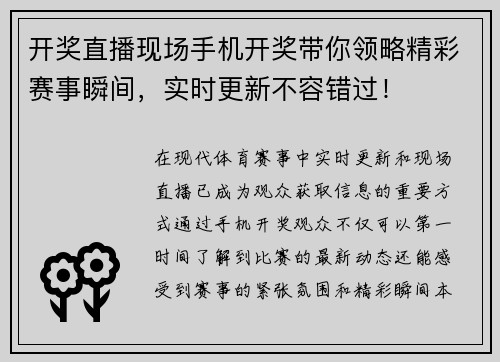 开奖直播现场手机开奖带你领略精彩赛事瞬间，实时更新不容错过！