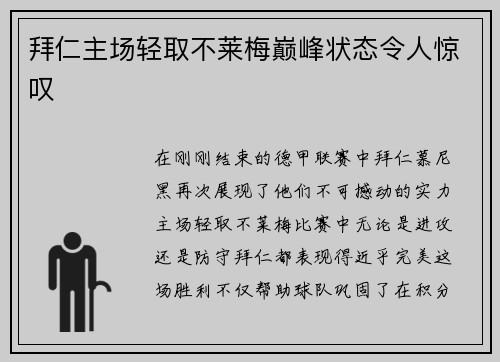 拜仁主场轻取不莱梅巅峰状态令人惊叹
