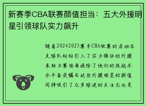 新赛季CBA联赛颜值担当：五大外援明星引领球队实力飙升