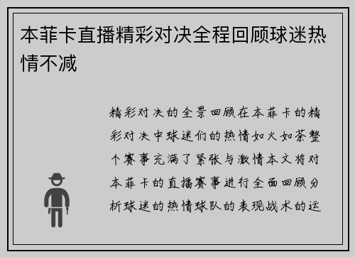 本菲卡直播精彩对决全程回顾球迷热情不减