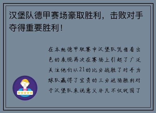 汉堡队德甲赛场豪取胜利，击败对手夺得重要胜利！