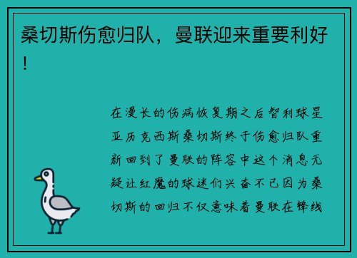 桑切斯伤愈归队，曼联迎来重要利好！