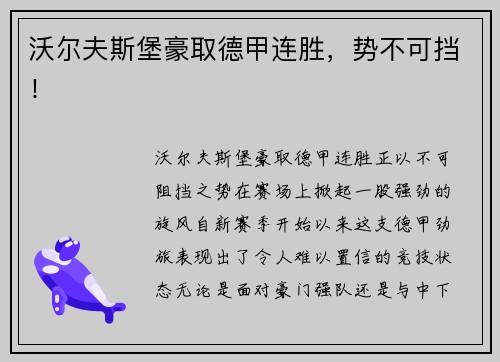 沃尔夫斯堡豪取德甲连胜，势不可挡！