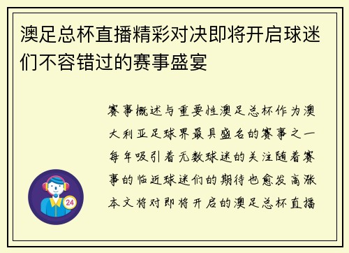 澳足总杯直播精彩对决即将开启球迷们不容错过的赛事盛宴