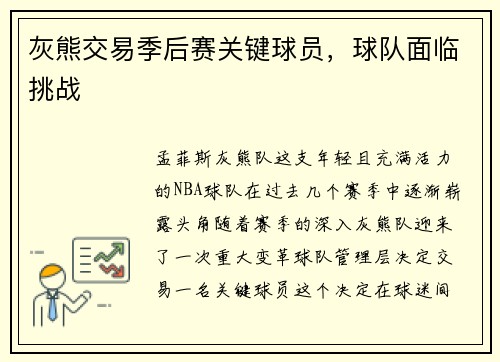 灰熊交易季后赛关键球员，球队面临挑战