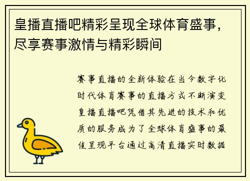 皇播直播吧精彩呈现全球体育盛事，尽享赛事激情与精彩瞬间