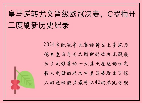 皇马逆转尤文晋级欧冠决赛，C罗梅开二度刷新历史纪录