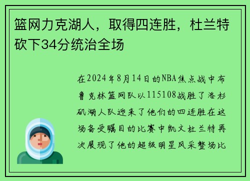篮网力克湖人，取得四连胜，杜兰特砍下34分统治全场