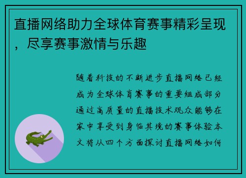 直播网络助力全球体育赛事精彩呈现，尽享赛事激情与乐趣