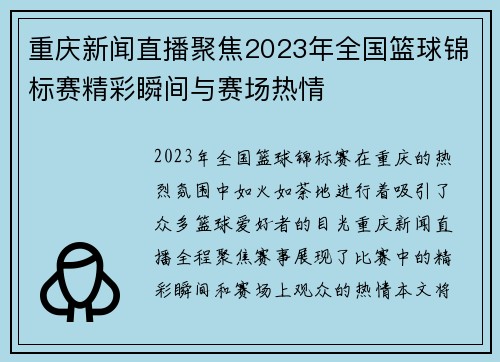 重庆新闻直播聚焦2023年全国篮球锦标赛精彩瞬间与赛场热情