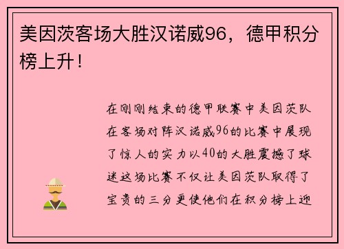 美因茨客场大胜汉诺威96，德甲积分榜上升！