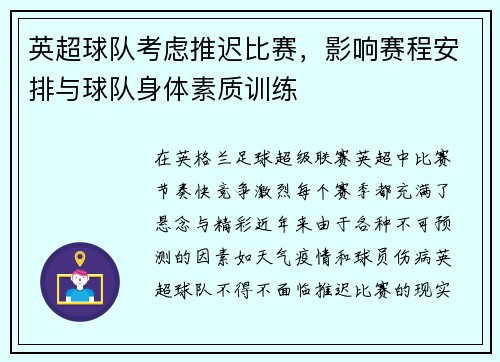 英超球队考虑推迟比赛，影响赛程安排与球队身体素质训练