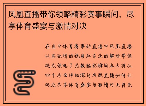 风凰直播带你领略精彩赛事瞬间，尽享体育盛宴与激情对决