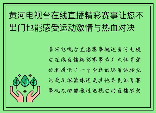 黄河电视台在线直播精彩赛事让您不出门也能感受运动激情与热血对决
