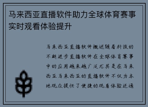马来西亚直播软件助力全球体育赛事实时观看体验提升