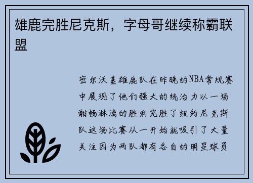 雄鹿完胜尼克斯，字母哥继续称霸联盟