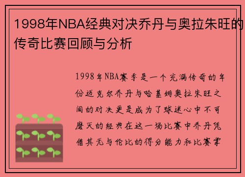 1998年NBA经典对决乔丹与奥拉朱旺的传奇比赛回顾与分析
