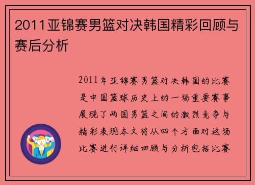 2011亚锦赛男篮对决韩国精彩回顾与赛后分析