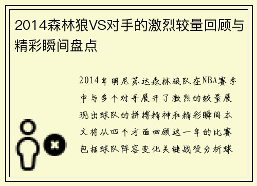 2014森林狼VS对手的激烈较量回顾与精彩瞬间盘点