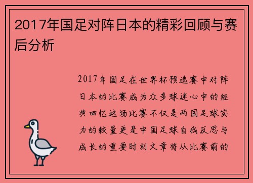 2017年国足对阵日本的精彩回顾与赛后分析