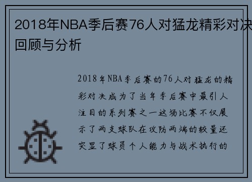 2018年NBA季后赛76人对猛龙精彩对决回顾与分析