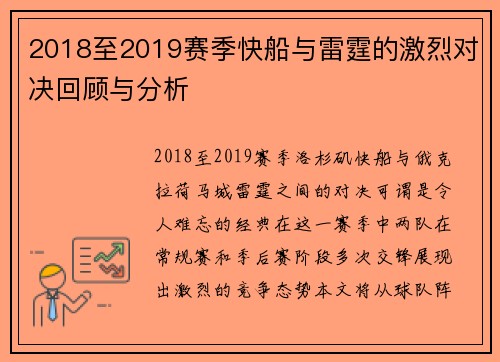 2018至2019赛季快船与雷霆的激烈对决回顾与分析