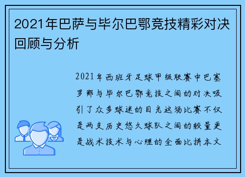 2021年巴萨与毕尔巴鄂竞技精彩对决回顾与分析