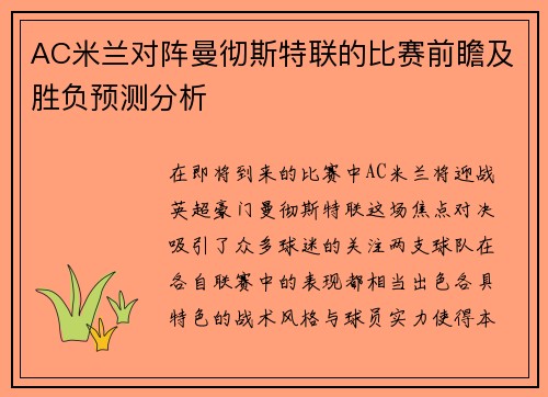 AC米兰对阵曼彻斯特联的比赛前瞻及胜负预测分析