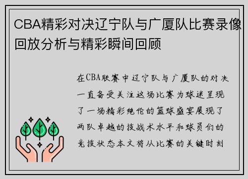 CBA精彩对决辽宁队与广厦队比赛录像回放分析与精彩瞬间回顾
