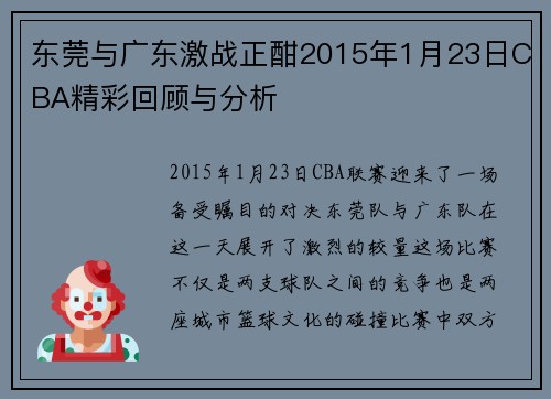 东莞与广东激战正酣2015年1月23日CBA精彩回顾与分析