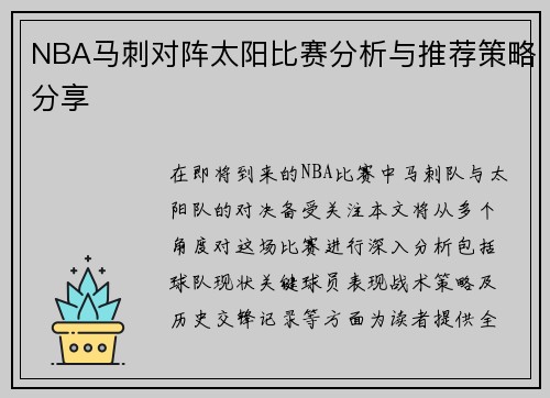NBA马刺对阵太阳比赛分析与推荐策略分享