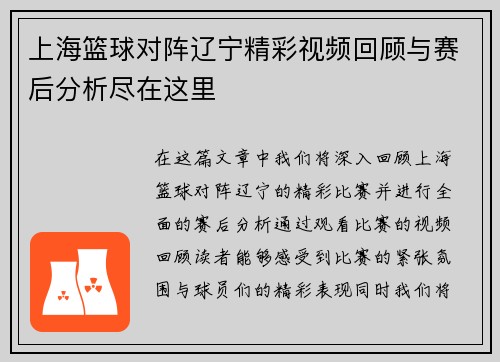 上海篮球对阵辽宁精彩视频回顾与赛后分析尽在这里
