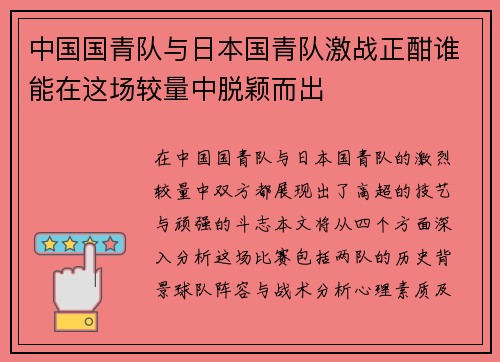 中国国青队与日本国青队激战正酣谁能在这场较量中脱颖而出