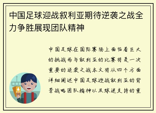 中国足球迎战叙利亚期待逆袭之战全力争胜展现团队精神